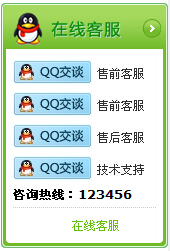 门户网站售后QQ在线客服代码插件