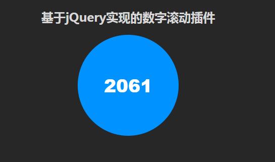 jQuery实现数字增加动画效果插件代码