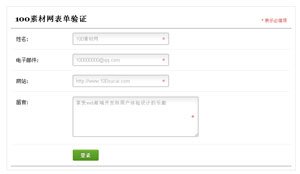 jquery表单验证美化与验证由html3+css3实现-100素材网